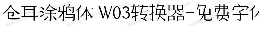 仓耳涂鸦体 W03转换器字体转换